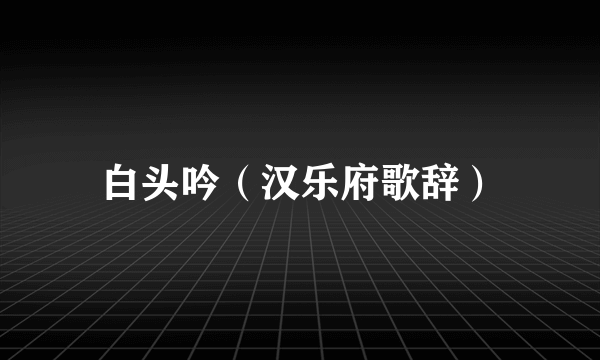 白头吟(汉乐府歌辞)