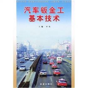 汽车钣金工基本技术