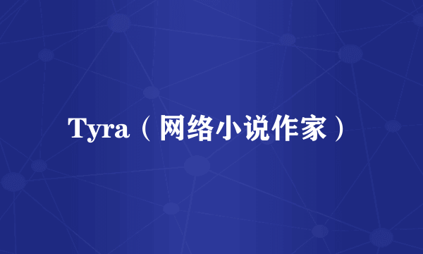Tyra（网络小说作家）
