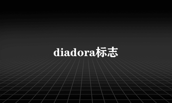 diadora标志