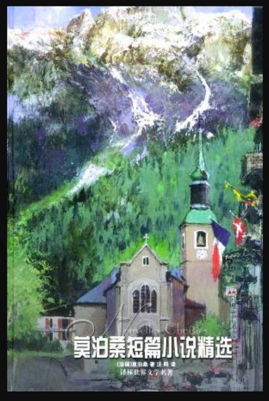 羊脂球：莫泊桑中短篇小说集