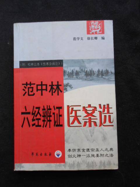 范中林六经辨证医案