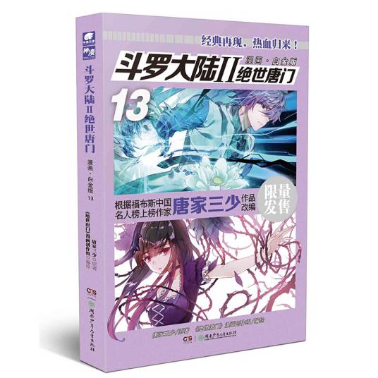 斗罗大陆2 绝世唐门(漫画·白金版13)