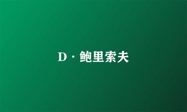 D·鲍里索夫