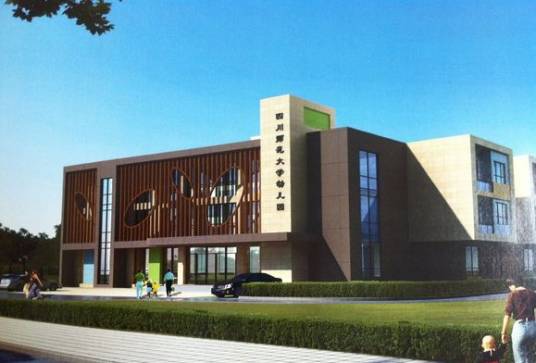 四川师范大学附属幼儿园