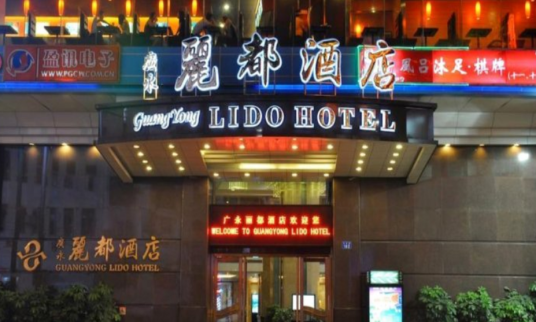 广州丽都大酒店