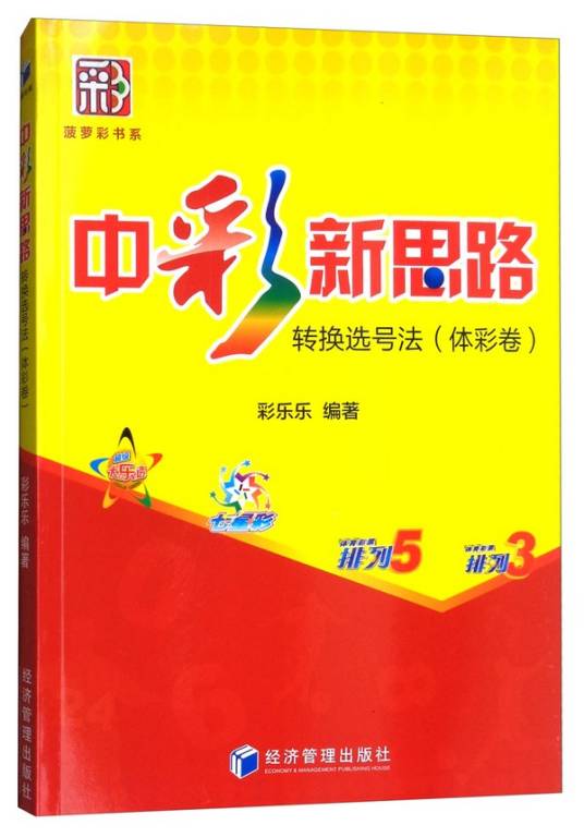 中彩新思路：转换选号法（体彩卷）