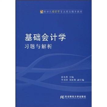 基础会计学习题与解析