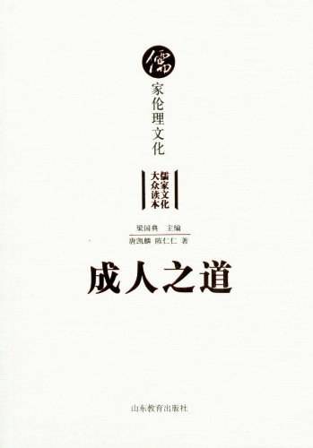 成人之道：儒家伦理文化