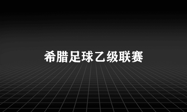 希腊足球乙级联赛