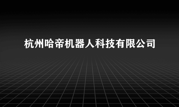 杭州哈帝机器人科技有限公司