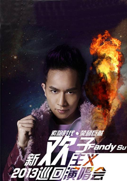 新欢主义演唱会