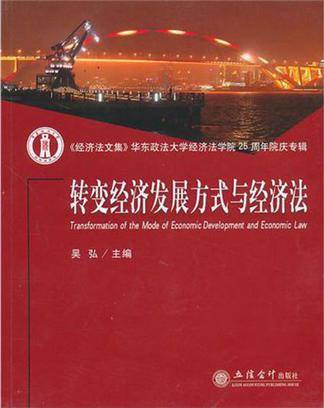 转变经济发展方式与经济法