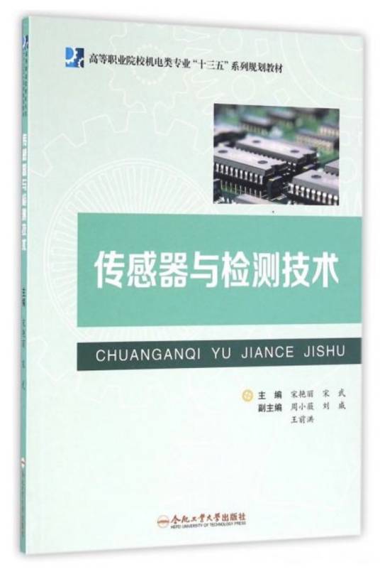 传感器及检测技术（2016年合肥工业大学出版社出版的图书）