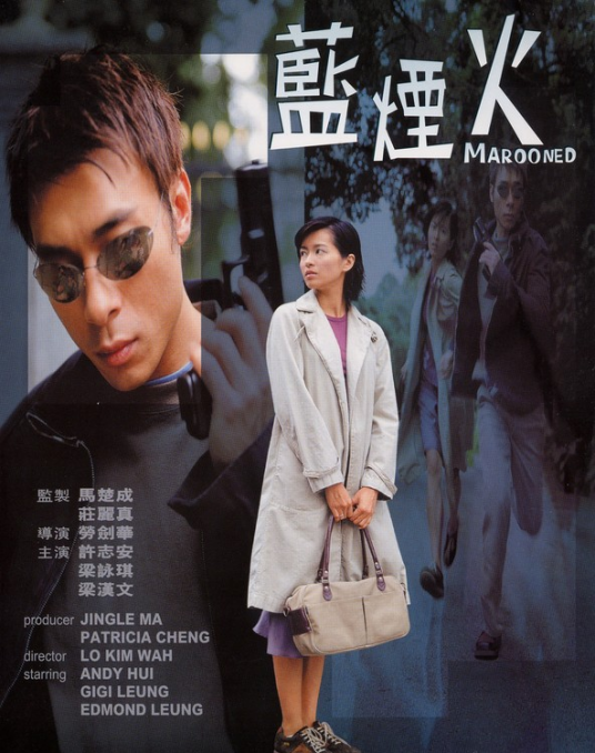 蓝烟火（2000年劳剑华执导电影）