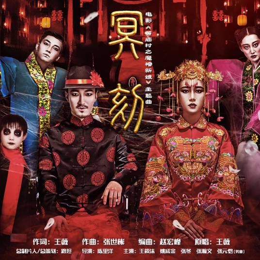 冥刻(电影《黄庙村之魔棺新娘》主题曲)