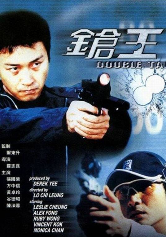 枪王(2000年罗志良执导电影)