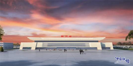 铜川站(陕西省铜川市境内西延高铁车站)