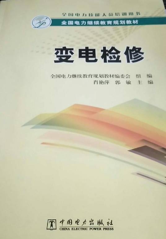 变电检修(2016年9月1日中国电力出版社出版的图书)