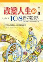 改变人生的108部电影