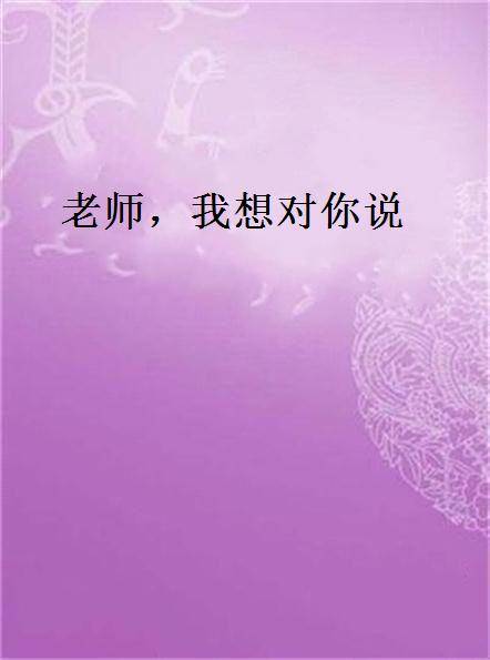 老师，我想对你说