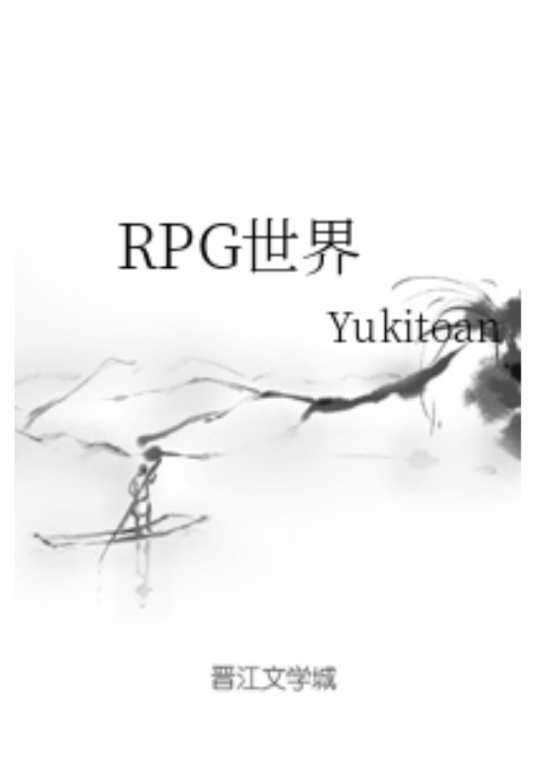 RPG世界