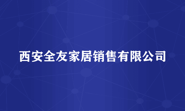 西安全友家居销售有限公司