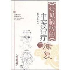 常见脑病的中医治疗与康复(2011年中国中医药出版社出版的图书)
