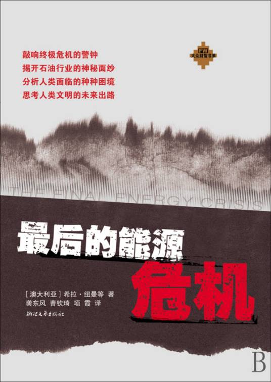 最后的能源危机