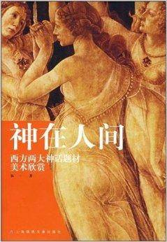 神在人间:西方两大神话题材美术欣赏