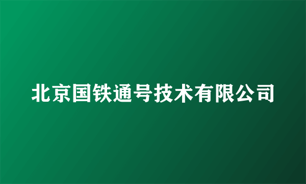 北京国铁通号技术有限公司