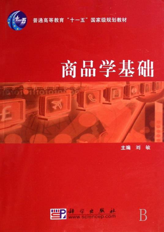 商品学基础（2010年化学工业出版社出版的图书）