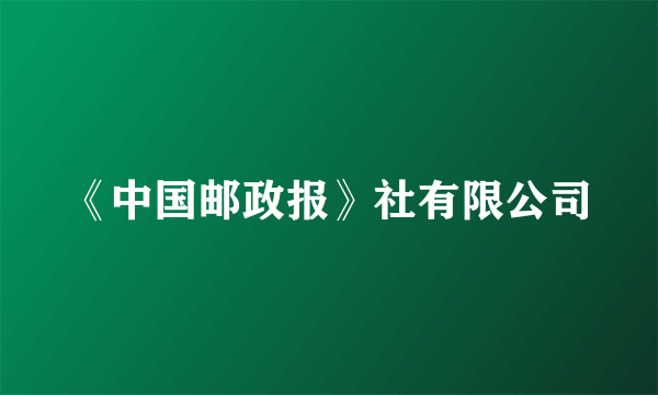 《中国邮政报》社有限公司
