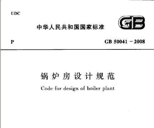 锅炉房设计规范
