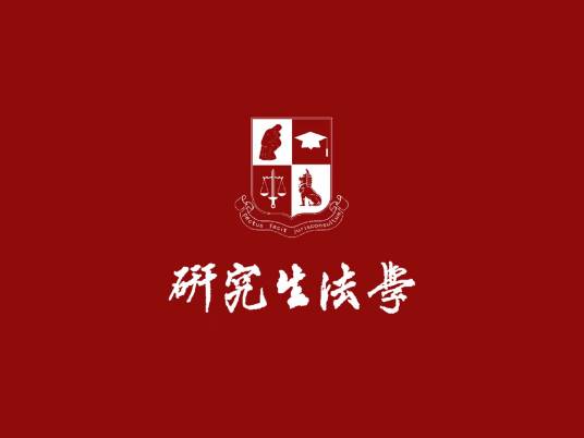 研究生法学