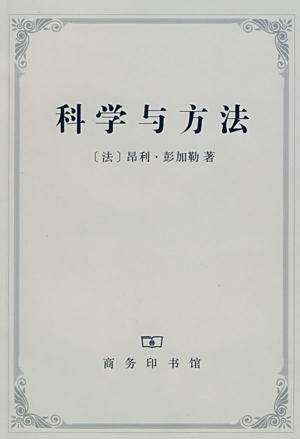科学与方法(2006年商务印书馆出版的图书)