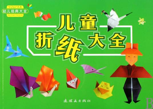 儿童折纸大全（2009年连环画出版社出版的图书）
