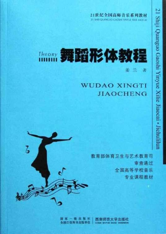 形体基本功训练教程