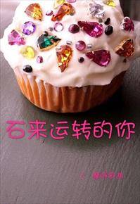 石来运转的你