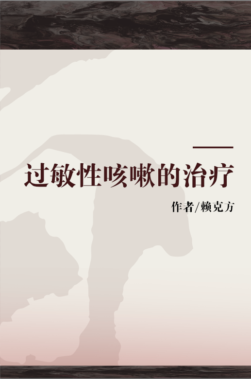 过敏性咳嗽的治疗