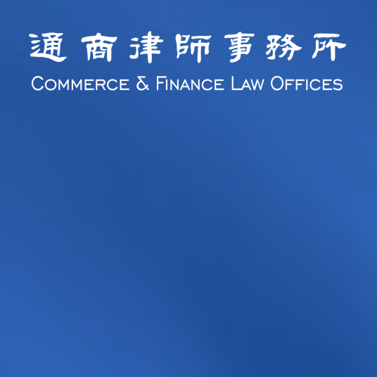 北京市通商律师事务所