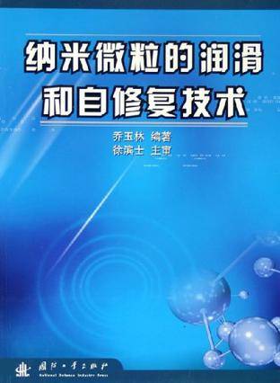 纳米微粒的润滑和自修复技术