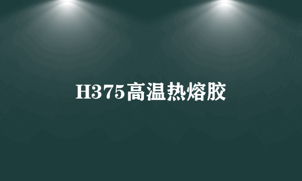 H375高温热熔胶