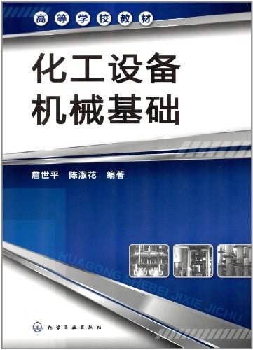 化工设备机械基础（2012年化学工业出版社出版的图书）