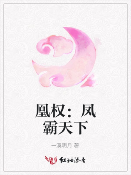 凰权：凤霸天下