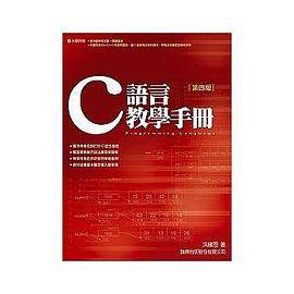 C语言教学手册（四版）