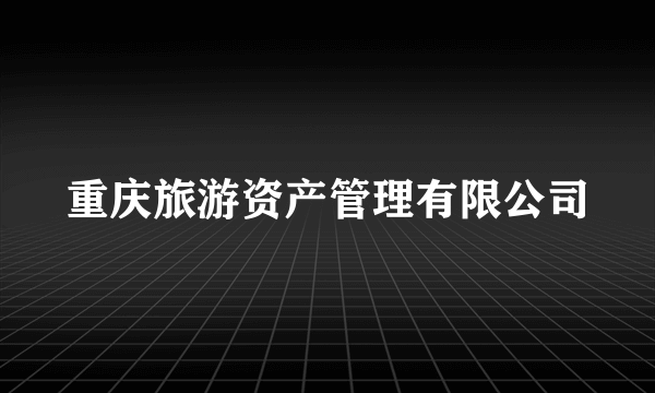 重庆旅游资产管理有限公司