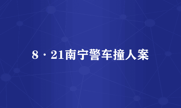 8·21南宁警车撞人案