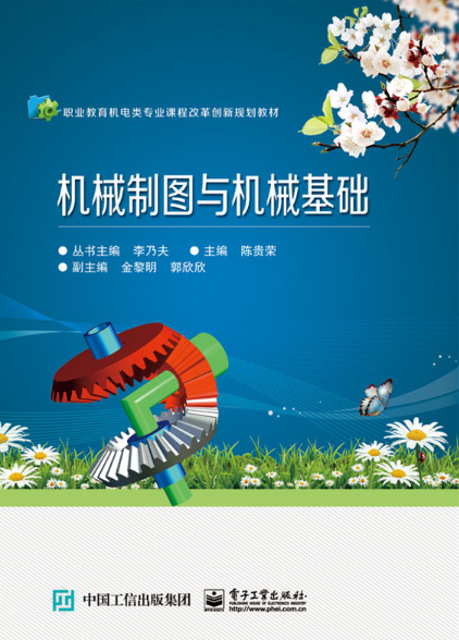 机械制图与机械基础