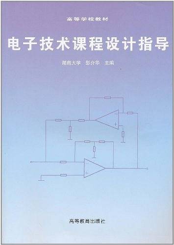 电子技术课程设计指导（1997年高等教育出版社出版的图书）